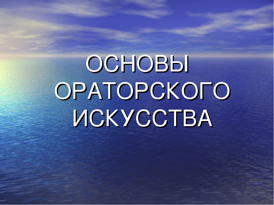 Презентация для педагогов ДОУ "Ораторское искусство"