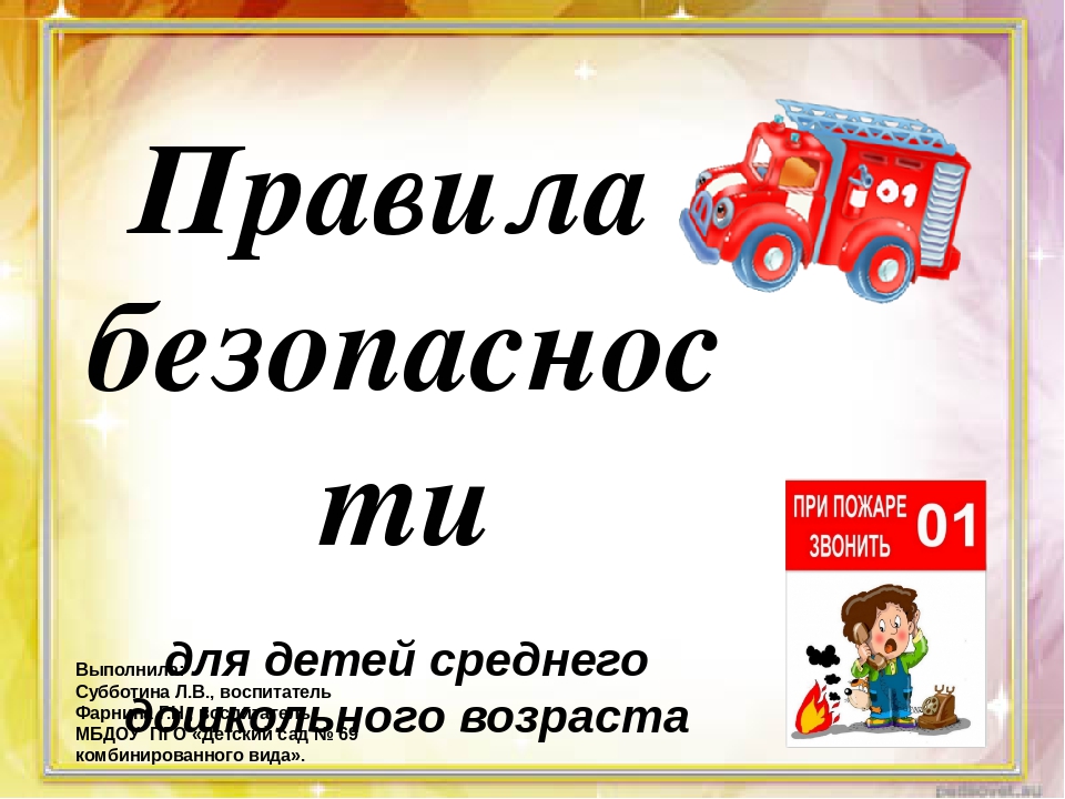 Правила безопасности для детей среднего дошкольного возраста
