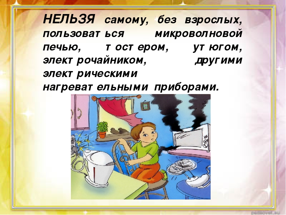 Самому нельзя. Без разрешения нельзя пользоваться микроволновкой. Не клади металлическую посуду в микроволновку картинка.