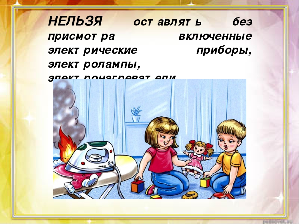 Нельзя оставлять