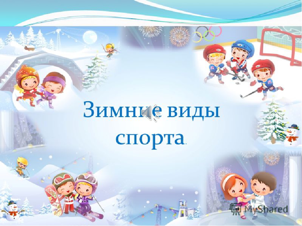 Презентация "Зимние виды спорта"