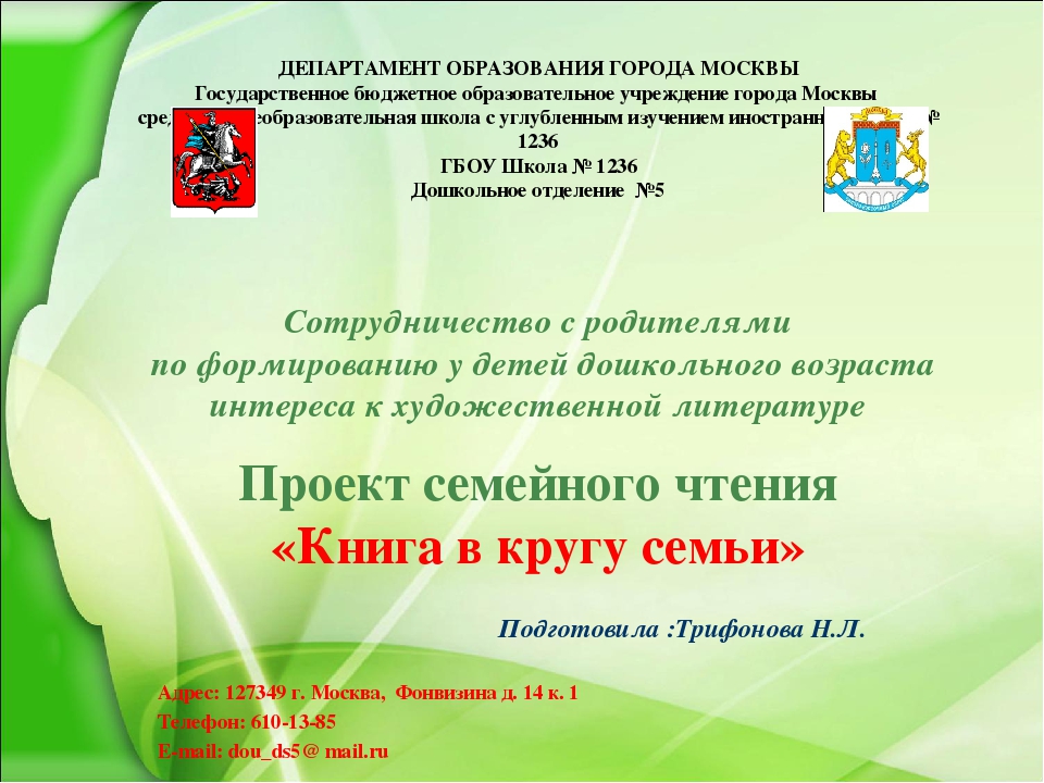 Сотрудничество с родителями по формированию у детей дошкольного возраста интереса к художественной литературеПроект семейного чтения«Книга в кругу семьи»
