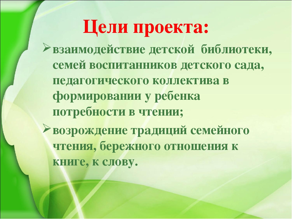 Сотрудничество с родителями по формированию у детей дошкольного возраста интереса к художественной литературеПроект семейного чтения«Книга в кругу семьи»