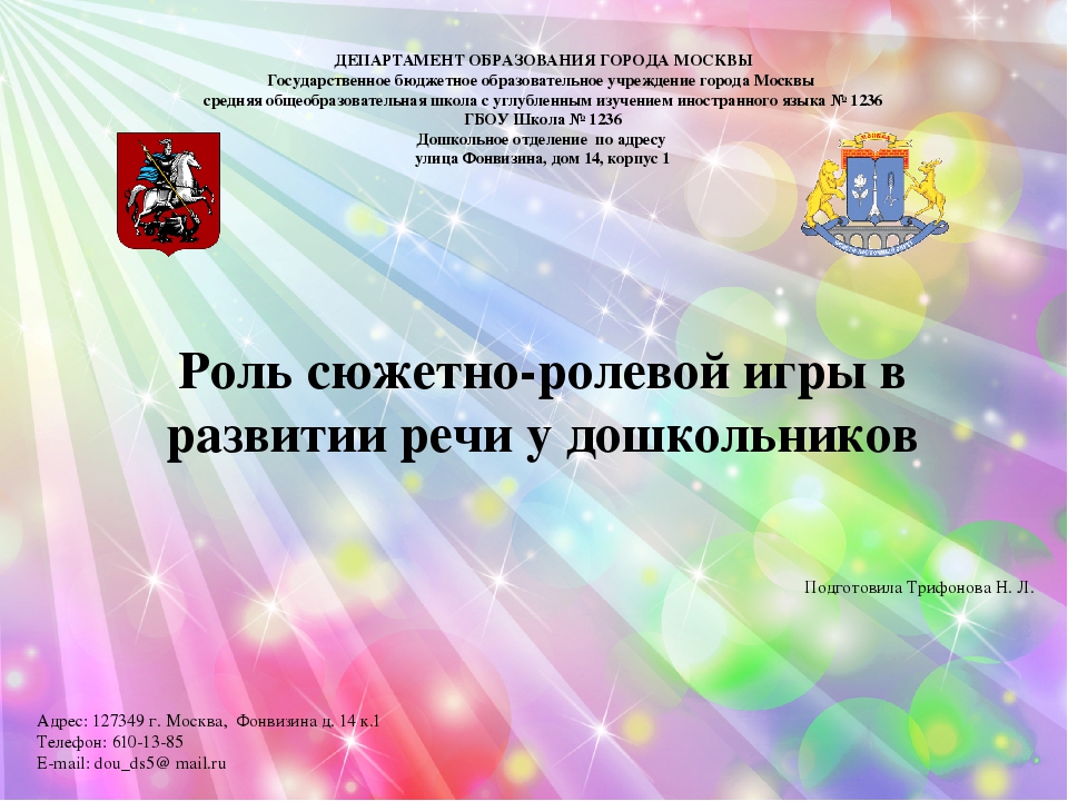 Роль сюжетно-ролевой игры в развитии речи у дошкольников
