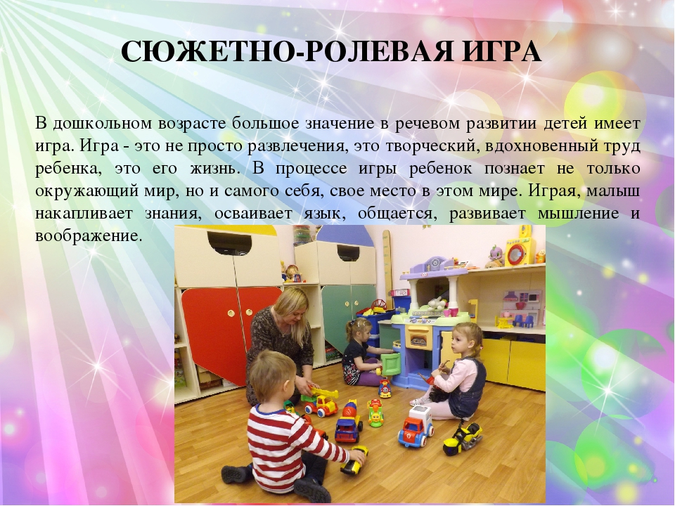 Роль сюжетно-ролевой игры в развитии речи у дошкольников