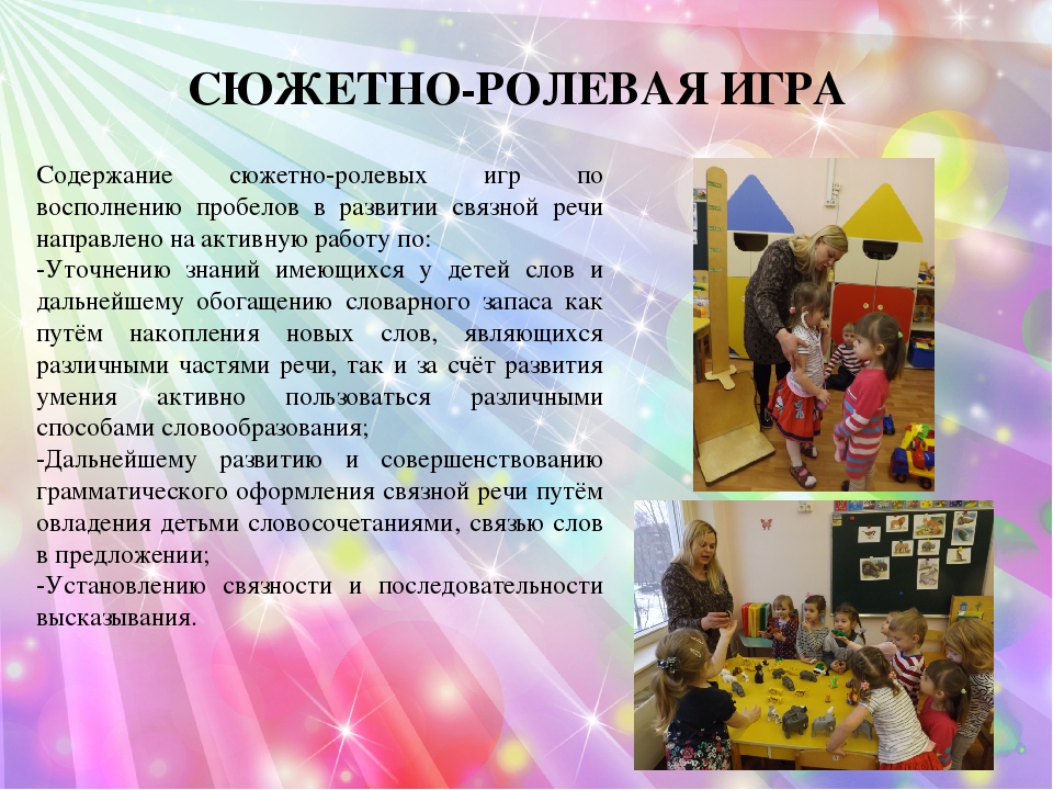 Роль сюжетно-ролевой игры в развитии речи у дошкольников