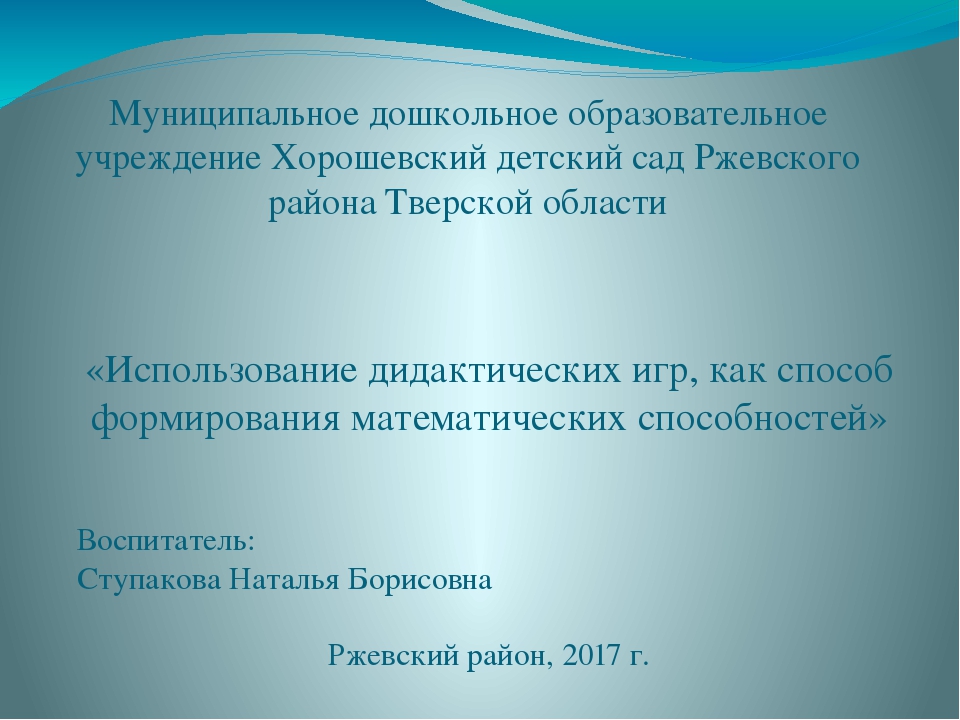 Отчёт по самообразованию. Презентация "Использование дидактических игр, как способ формирования математических способностей".