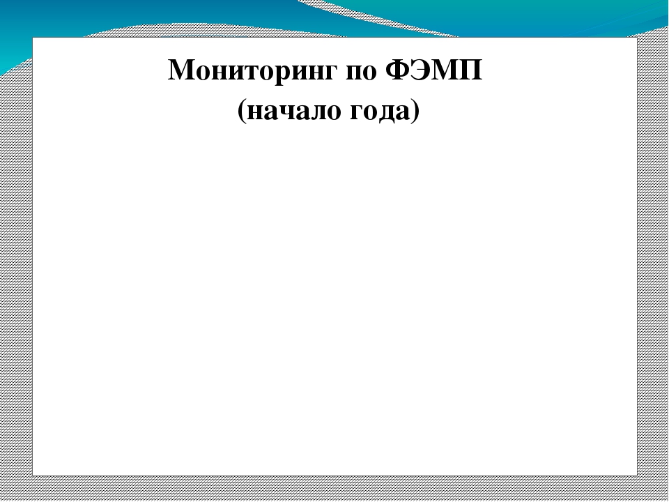 Отчёт по самообразованию. Презентация "Использование дидактических игр, как способ формирования математических способностей".