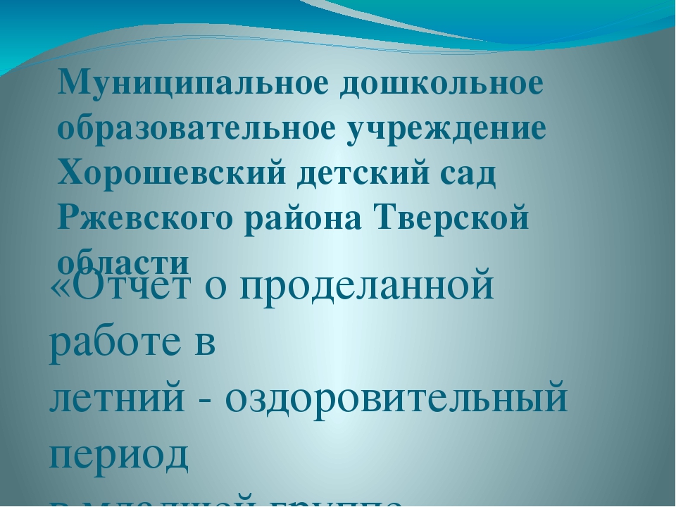 Презентация " Отчёт о проделанной работе в летний - оздоровительный период"