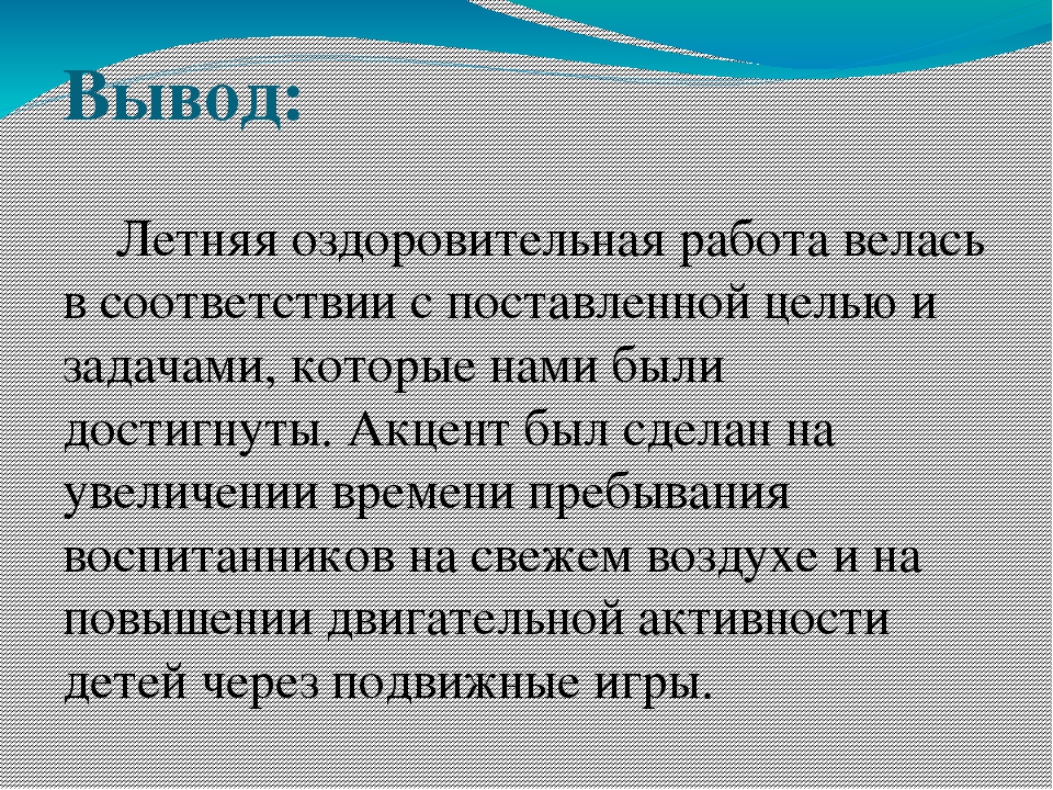 Выводы лета. Вывод о лете. Вывод летней оздоровительной работы. Заключение о лете. Вывод о лете проект на тему.