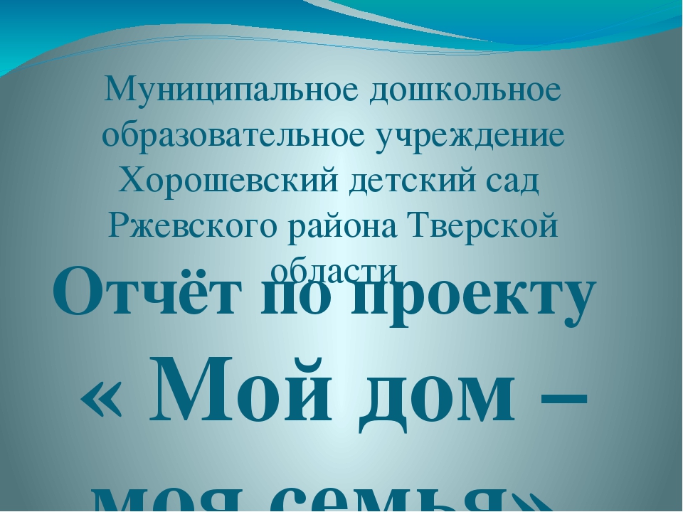 Отчёт по проекту. Презентация "Мой дом - моя семья".
