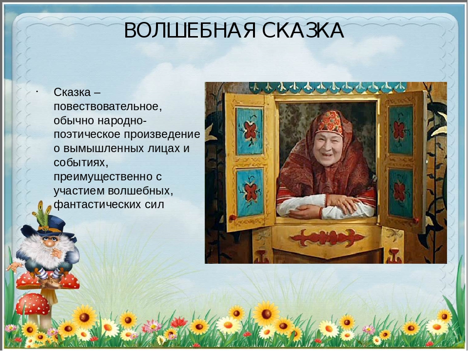 Презентация для детей старшего дошкольного возраста и детей начальных классов на тему "Волшебные сказки"
