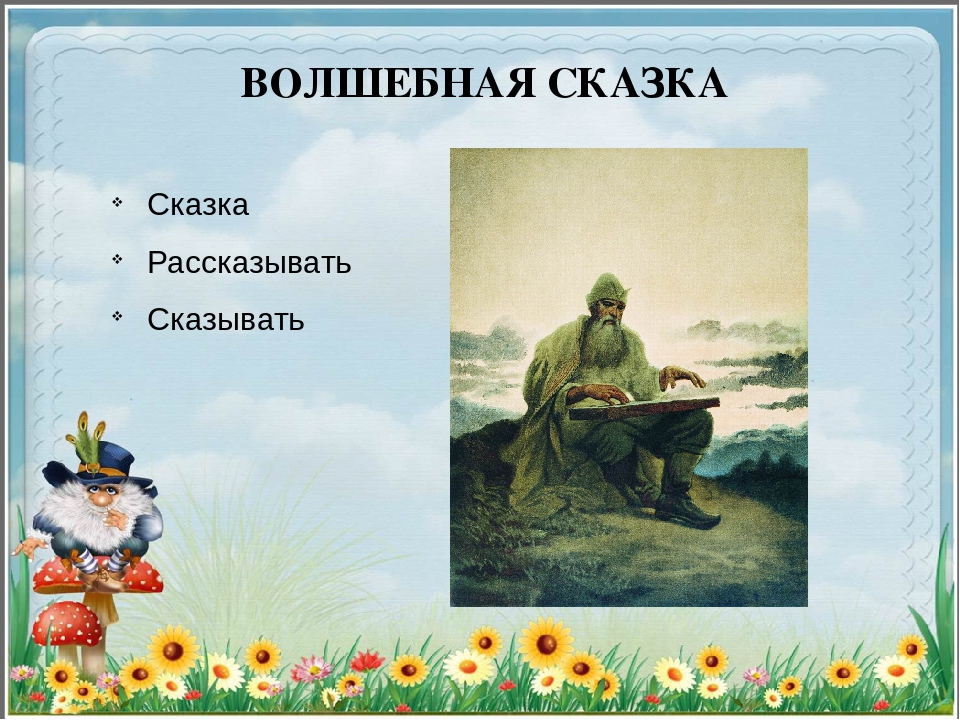 Презентация для детей старшего дошкольного возраста и детей начальных классов на тему "Волшебные сказки"