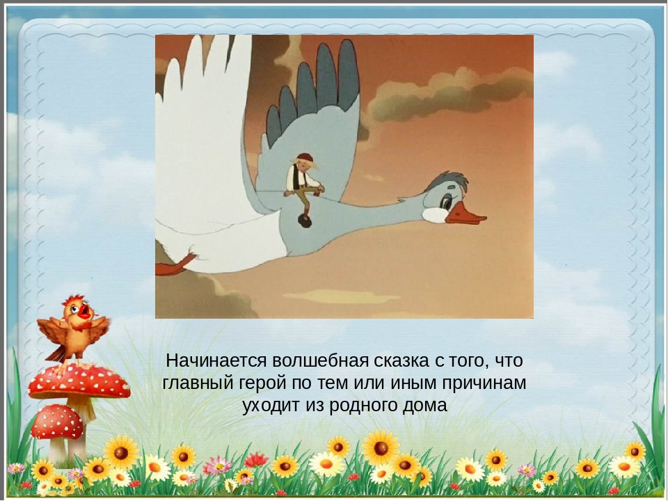 Презентация для детей старшего дошкольного возраста и детей начальных классов на тему "Волшебные сказки"