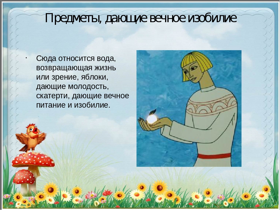 Презентация для детей старшего дошкольного возраста и детей начальных классов на тему "Волшебные сказки"