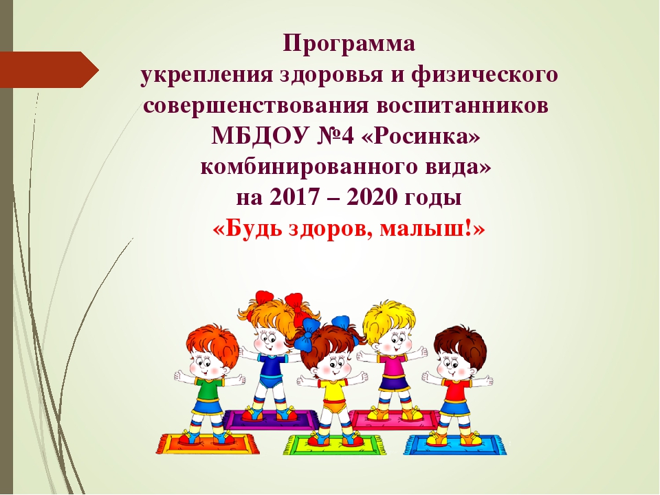 Презентация Программы здоровья "Будь здоров малыш" на 2017-2020 уч.год