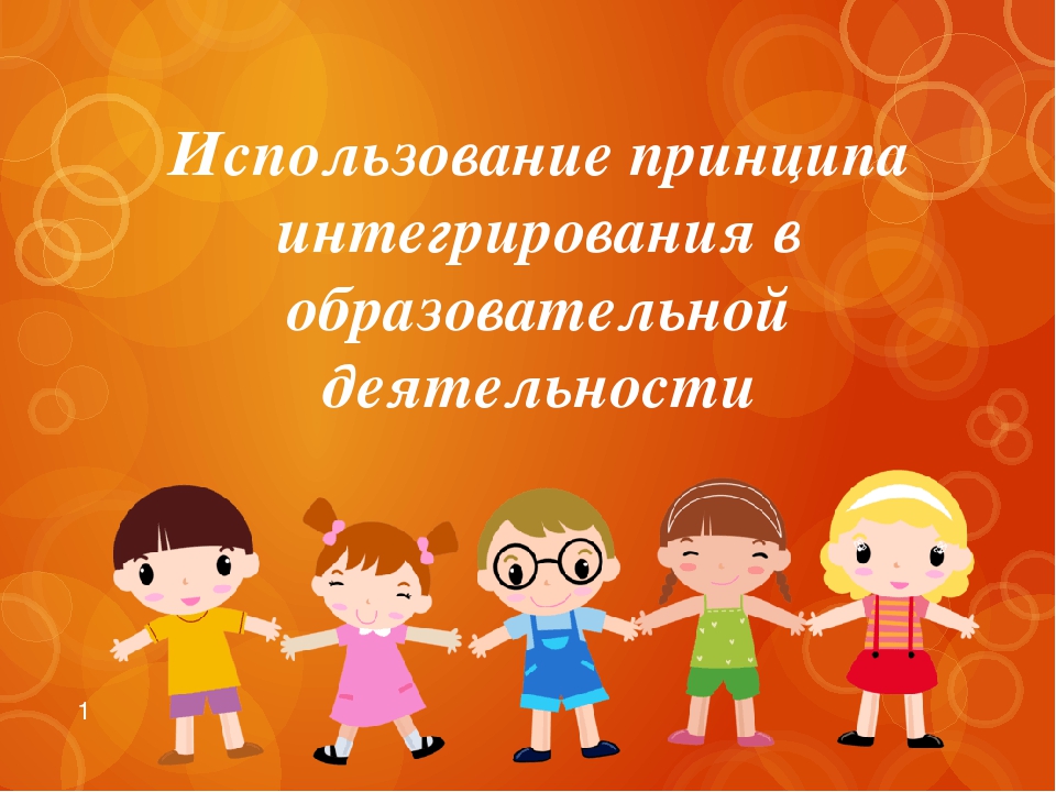 Использование принципа интегрирования в образовательном процессе