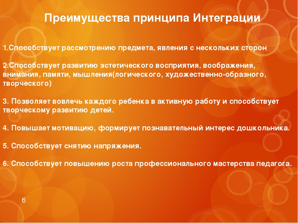 Использование принципа интегрирования в образовательном процессе