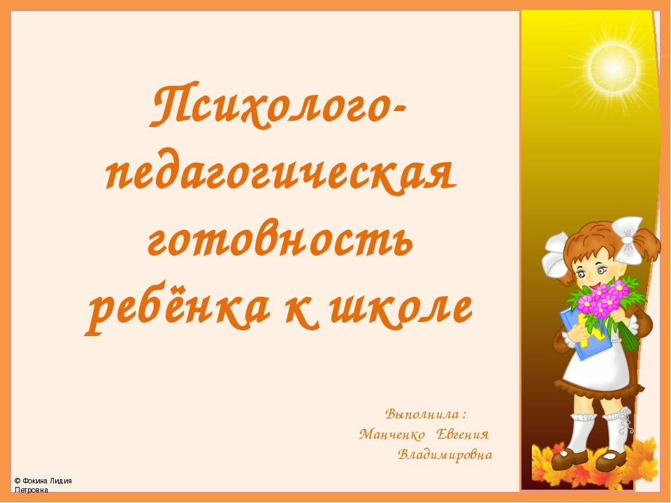 Презентация "Готовность к школе"