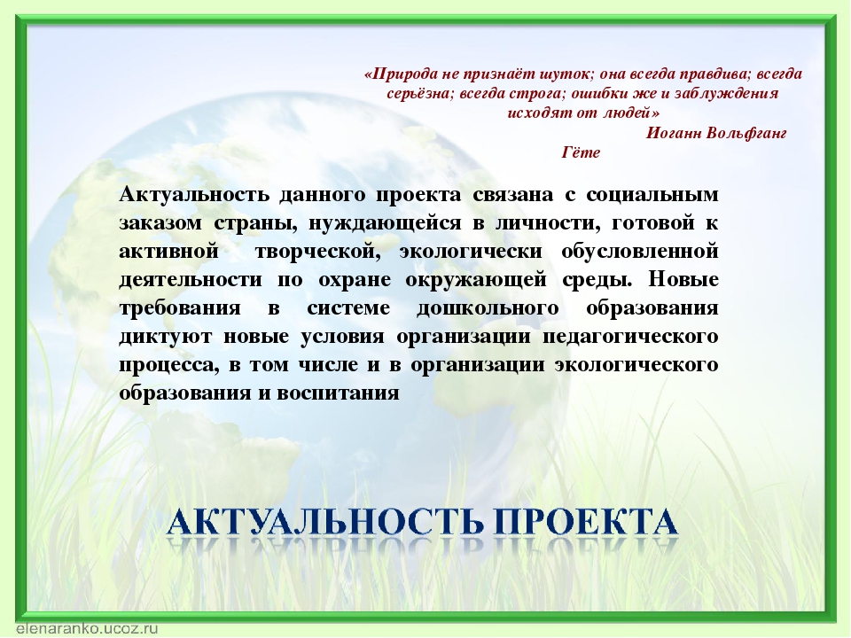 Активное исследование. Какая может быть актуальность проекта про природу. Природа не признает шуток.