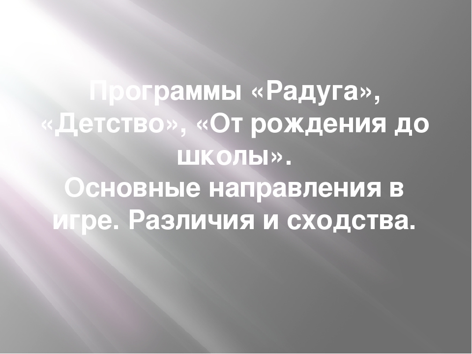 Презентация "Программы «Радуга», «Детство», «От рождения до школы». Основные направления в игре. Различия и сходства