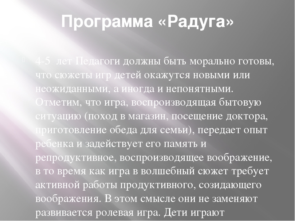 Презентация "Программы «Радуга», «Детство», «От рождения до школы». Основные направления в игре. Различия и сходства