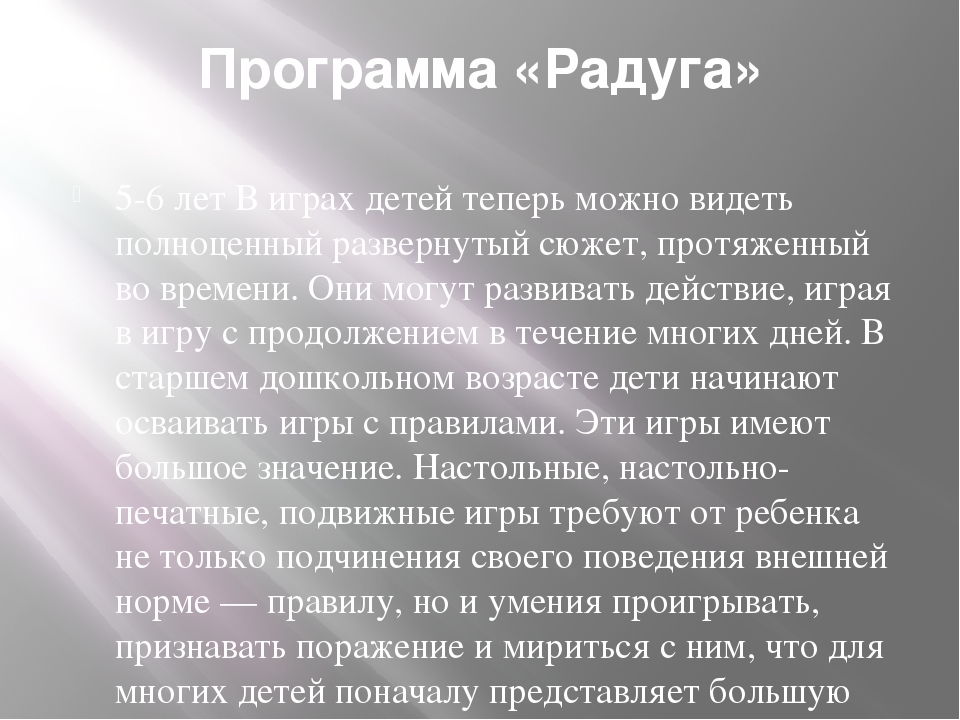 Презентация "Программы «Радуга», «Детство», «От рождения до школы». Основные направления в игре. Различия и сходства