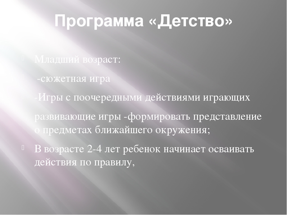 Презентация "Программы «Радуга», «Детство», «От рождения до школы». Основные направления в игре. Различия и сходства