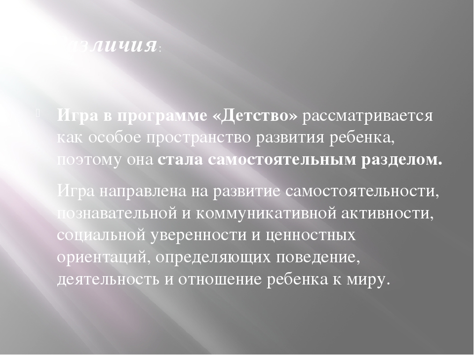 Презентация "Программы «Радуга», «Детство», «От рождения до школы». Основные направления в игре. Различия и сходства