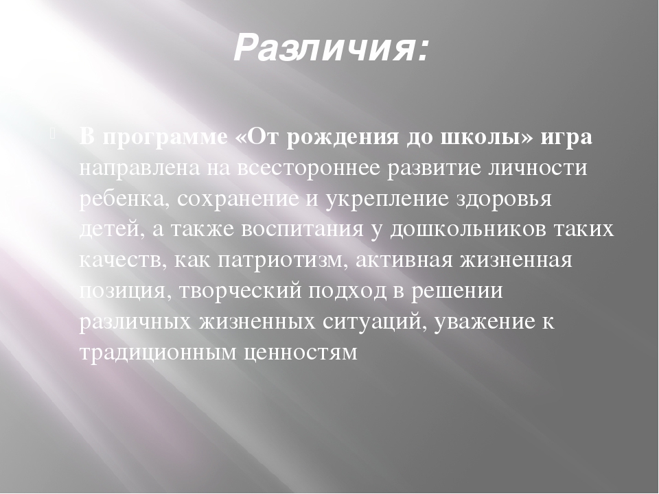 Презентация "Программы «Радуга», «Детство», «От рождения до школы». Основные направления в игре. Различия и сходства