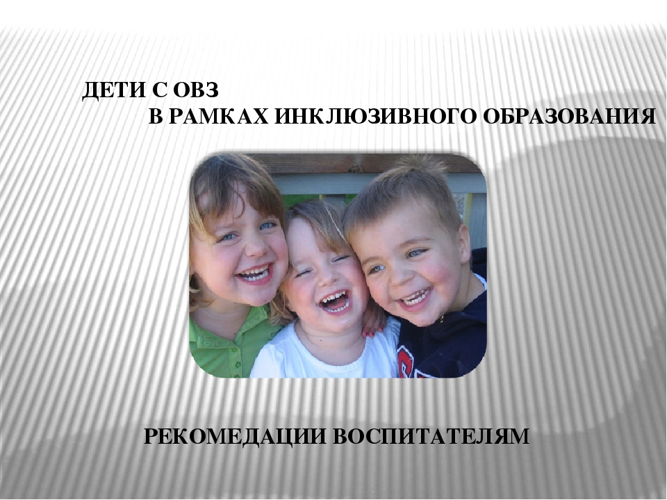 Презентация "Дети с ОВЗ в рамках инклюзивного образования" . Рекомендации для воспитателей.