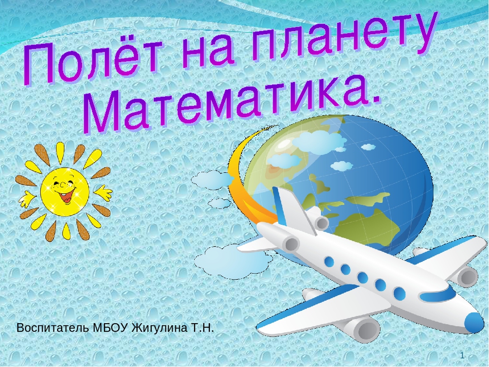 Планета математики картинки для детей