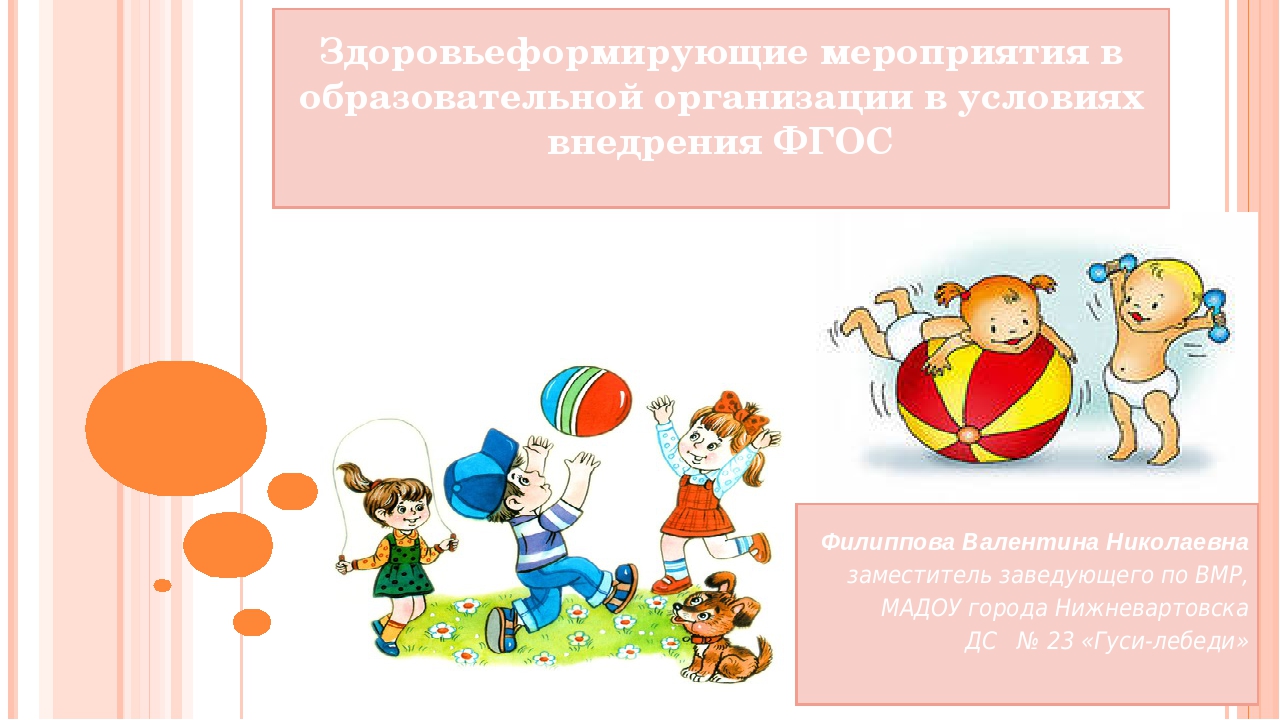 Презентация "Здоровьеформирующие мероприятия в образовательной организации в условиях реализации ФГОС "