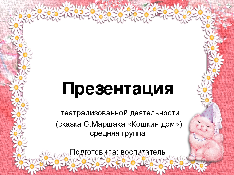 Презентация театрализованной деятельности (сказка С. Маршака "Кошкин дом")