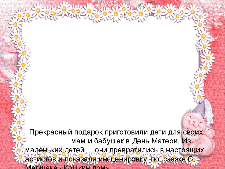 Презентация театрализованной деятельности (сказка С. Маршака "Кошкин дом")