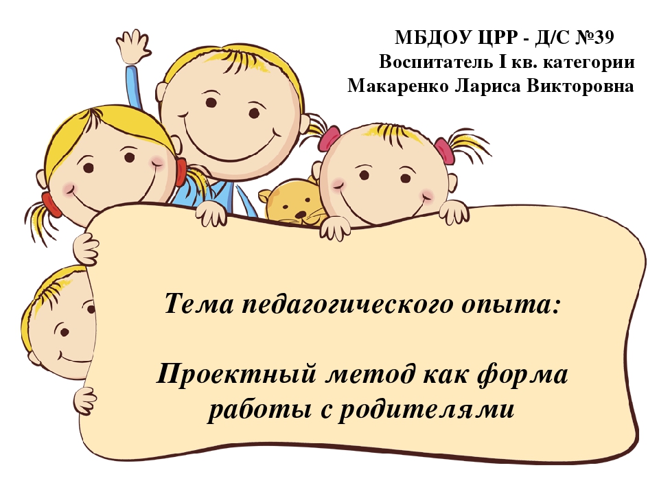 Презентация "Проектный метод как форма работы с родителями"