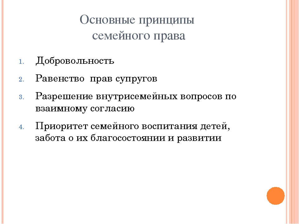 Схема принципы семейного права