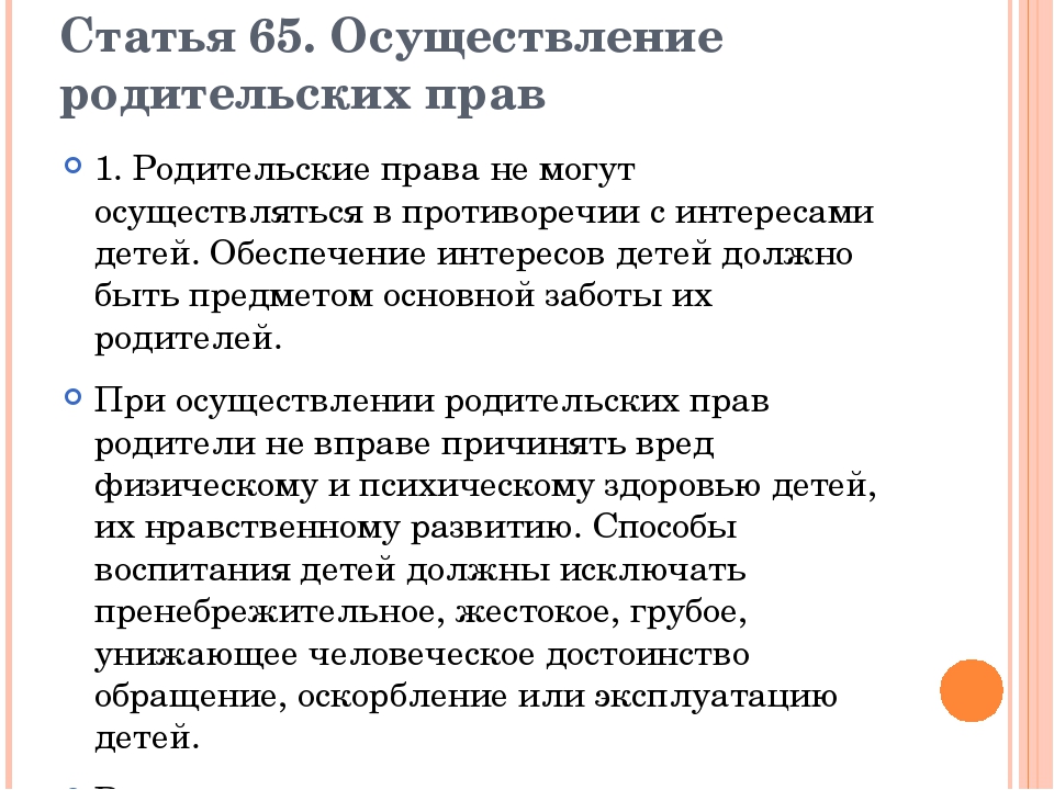 Условия осуществления. Осуществление родительских прав. Условия осуществления родительских прав. Родительские права. Осуществление род прав.