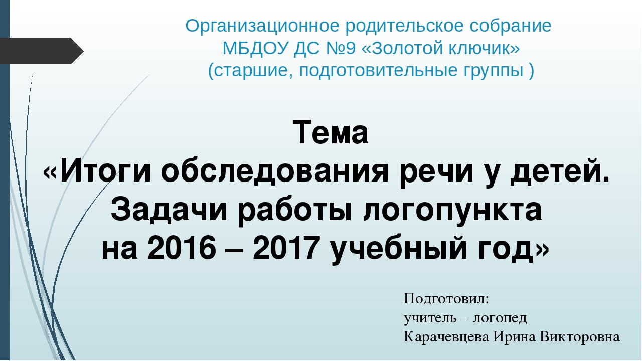 Презентация " Задачи работы логопункта"