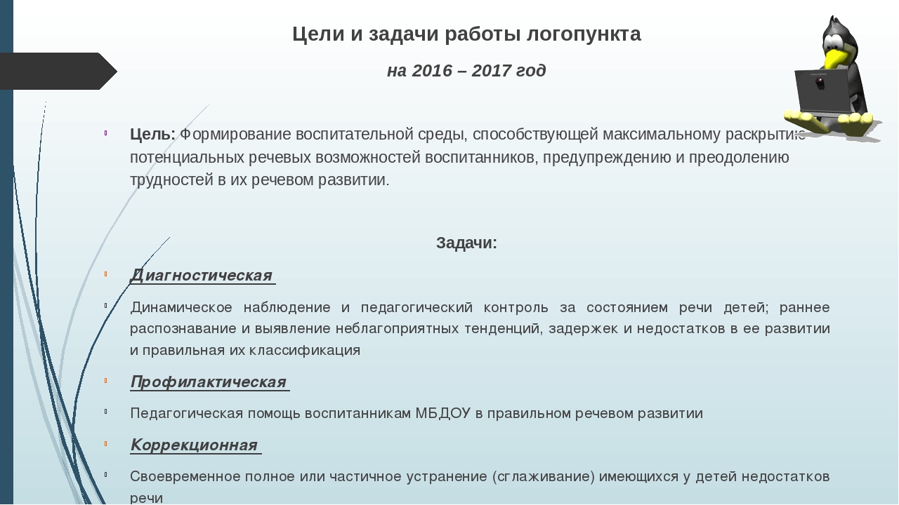 Задачи работы на год. Цель логопункта. Цели и задачи в работе на логопункте. Задачи школьного логопункта. Цели и задачи работы школьного логопункта.