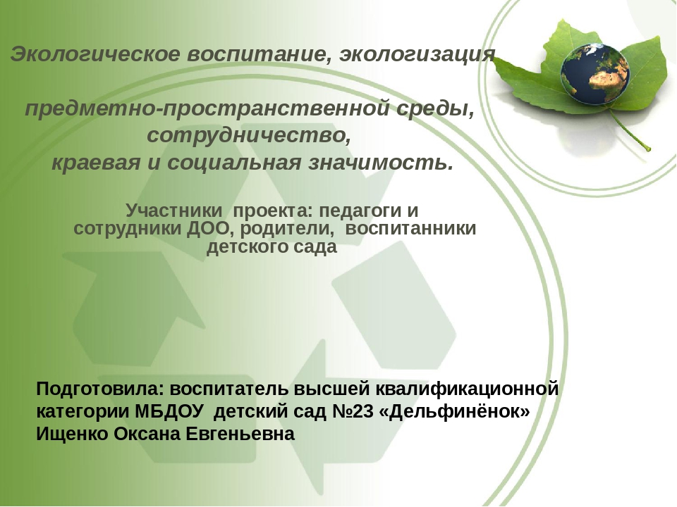 Презентация по экологии "Зеленый оазис среди каменных джунглей"