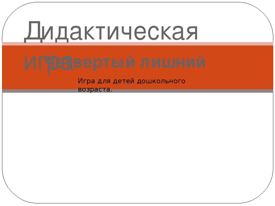 Дидактическая игра четвертый лишний