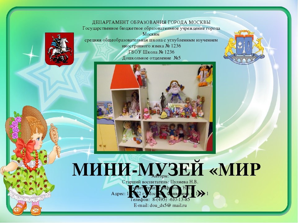 Методическая разработка "Мини-музей "Мир кукол"