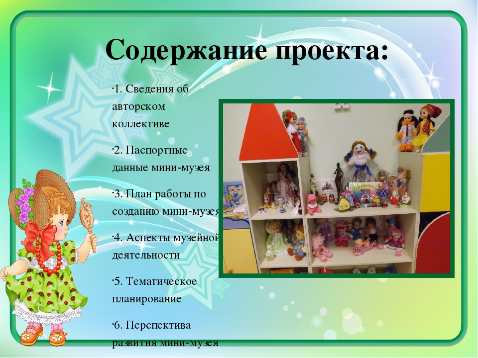 Методическая разработка "Мини-музей "Мир кукол"