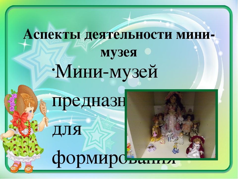 Методическая разработка "Мини-музей "Мир кукол"