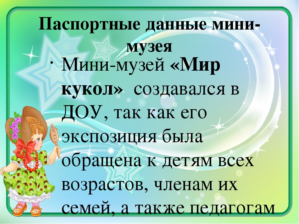 Методическая разработка "Мини-музей "Мир кукол"