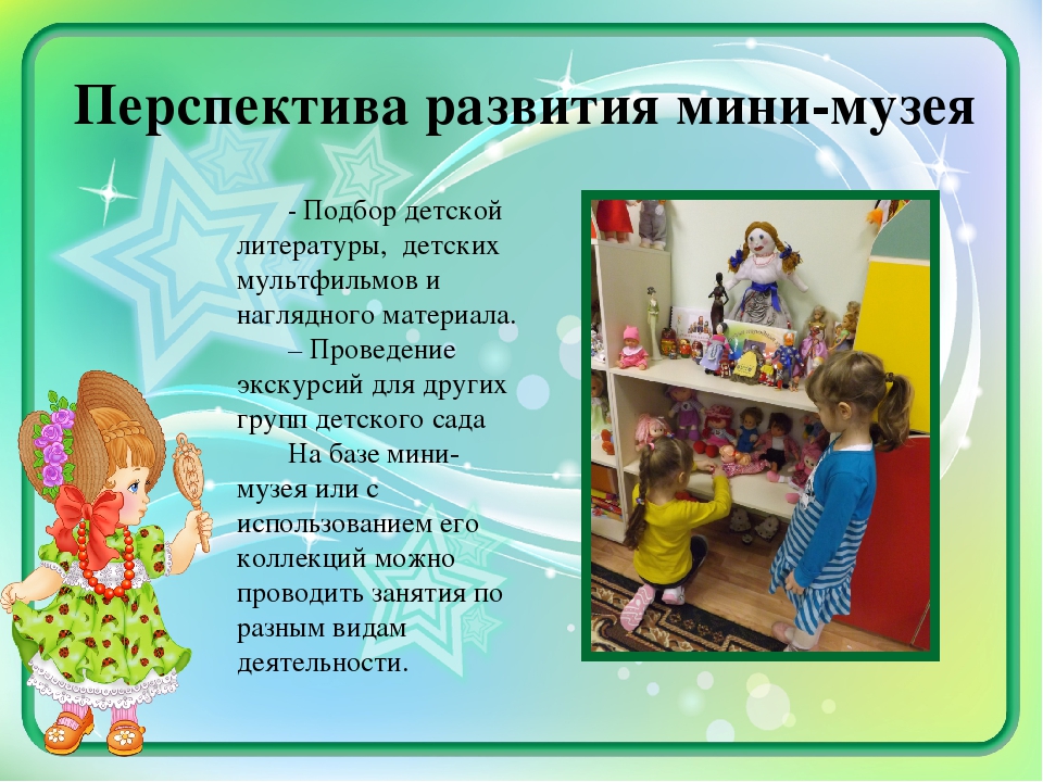 Методическая разработка "Мини-музей "Мир кукол"