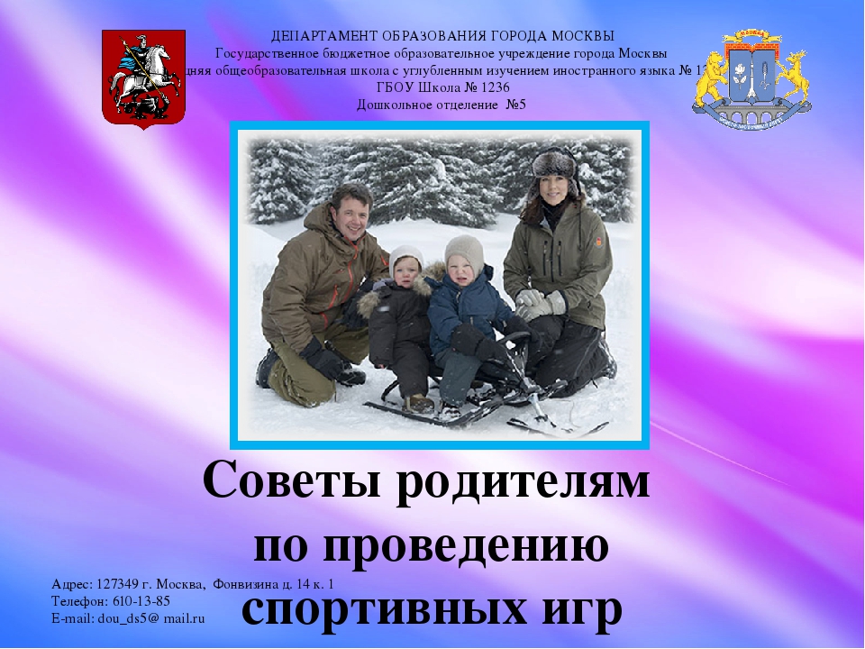 Советы родителям по проведению спортивных игр