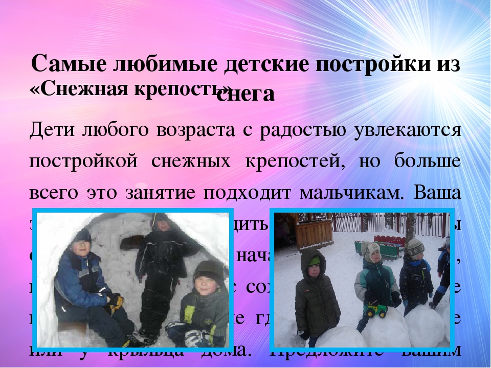 Рекомендации для родителей "Зимние постройки из снега"