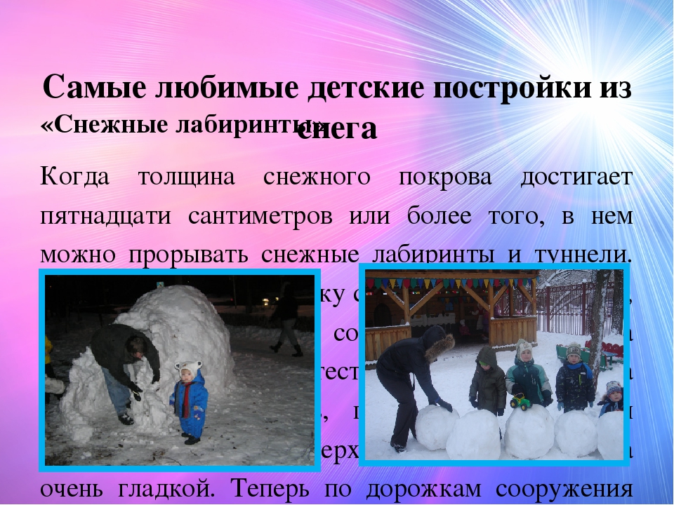 Рекомендации для родителей "Зимние постройки из снега"